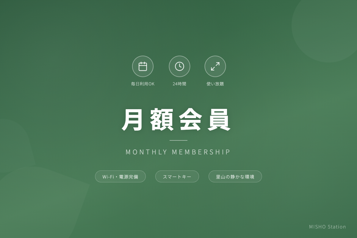 MISHO Station 月額会員プラン
