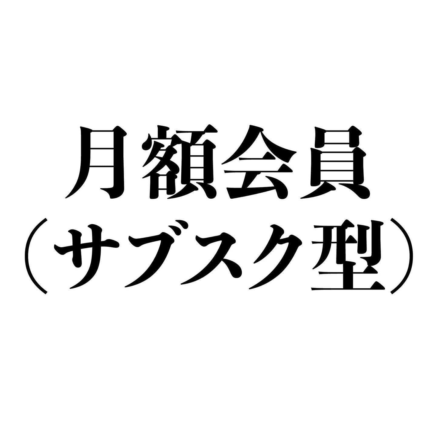 月額会員(サブスク型)