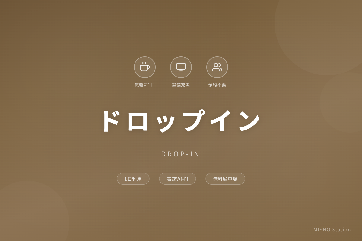 MISHO Station ドロップインプラン