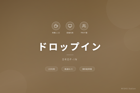 MISHO Station ドロップインプラン
